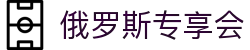 俄罗斯·专享会 (中国区)官方网站